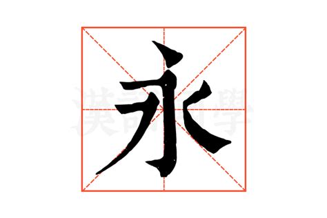 永 字|永的解释